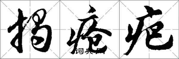 胡問遂揭瘡疤行書怎么寫