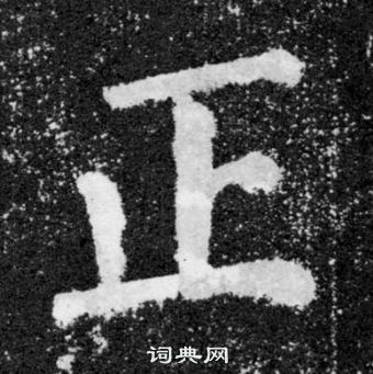 顏真卿顏勤禮碑中正的寫法