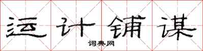 范連陞運計鋪謀隸書怎么寫