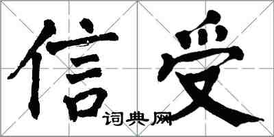 翁闓運信受楷書怎么寫