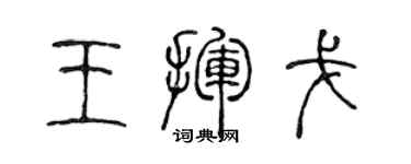 陳聲遠王揮戈篆書個性簽名怎么寫