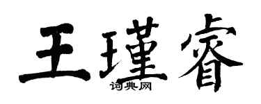 翁闓運王瑾睿楷書個性簽名怎么寫