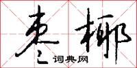 棗子的意思_棗子的解釋_國語詞典