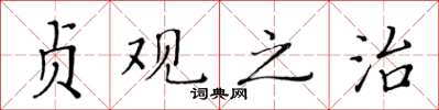 黃華生貞觀之治楷書怎么寫