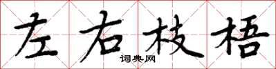 周炳元左右枝梧楷書怎么寫