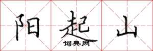 田英章陽起山楷書怎么寫