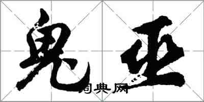 胡問遂鬼巫行書怎么寫