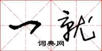 王冬齡一就草書怎么寫