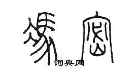 陳墨馮密篆書個性簽名怎么寫