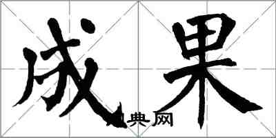 翁闓運成果楷書怎么寫