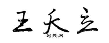 曾慶福王夭立行書個性簽名怎么寫