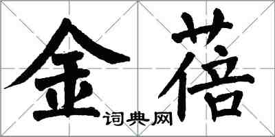 翁闓運金蓓楷書怎么寫