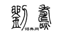 陳墨劉燾篆書個性簽名怎么寫