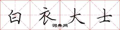 田英章白衣大士楷書怎么寫