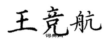 丁謙王競航楷書個性簽名怎么寫