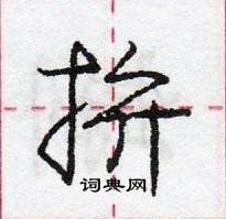 龐中華寫的硬筆行書拚