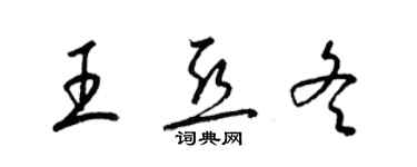 梁錦英王亞冬草書個性簽名怎么寫