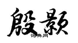 胡問遂殷顥行書個性簽名怎么寫