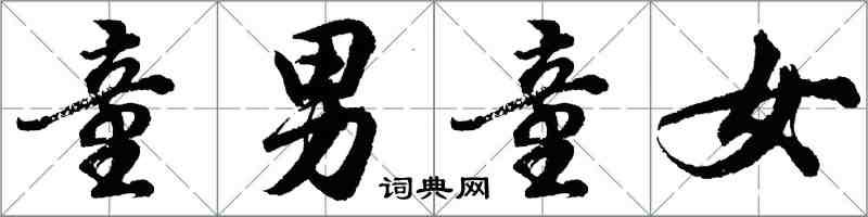 胡問遂童男童女行書怎么寫