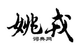 胡問遂姚戎行書個性簽名怎么寫