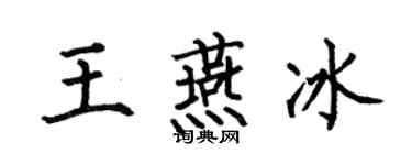 何伯昌王燕冰楷書個性簽名怎么寫