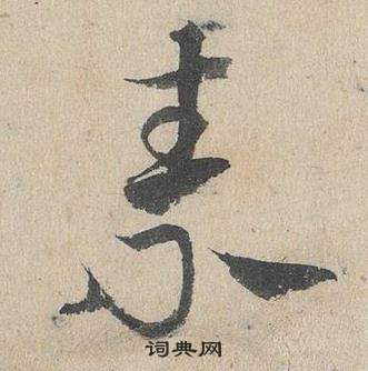 鄧文原在臨皇象急就章中寫的祟