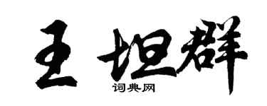胡問遂王坦群行書個性簽名怎么寫