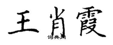 丁謙王肖霞楷書個性簽名怎么寫