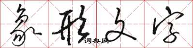 駱恆光象形文字草書怎么寫