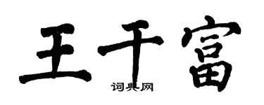 翁闓運王乾富楷書個性簽名怎么寫