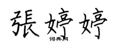 何伯昌張婷婷楷書個性簽名怎么寫