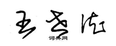 朱錫榮王世德草書個性簽名怎么寫