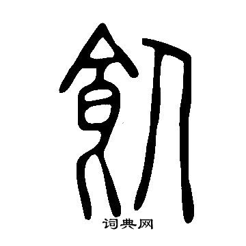 熇篆書書法_熇字書法_篆書字典