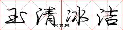 龐中華玉清冰潔行書怎么寫