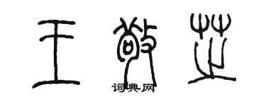 陳墨王敬芝篆書個性簽名怎么寫