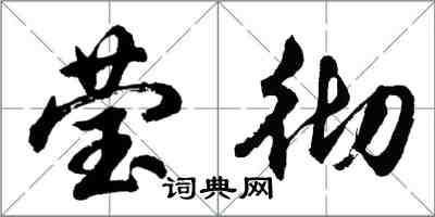 胡問遂瑩徹行書怎么寫