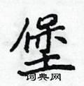 侯登峰寫的硬筆楷書堡