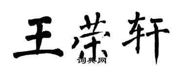 翁闓運王榮軒楷書個性簽名怎么寫