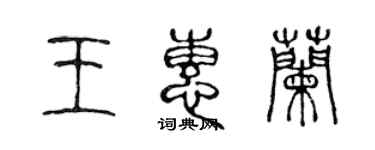 陳聲遠王惠蘭篆書個性簽名怎么寫