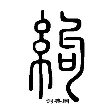 鰻隸書書法_鰻字書法_隸書字典