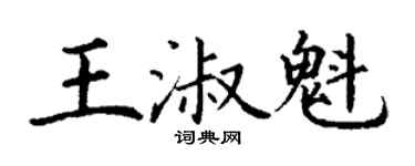 丁謙王淑魁楷書個性簽名怎么寫