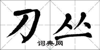 翁闓運刀叢楷書怎么寫