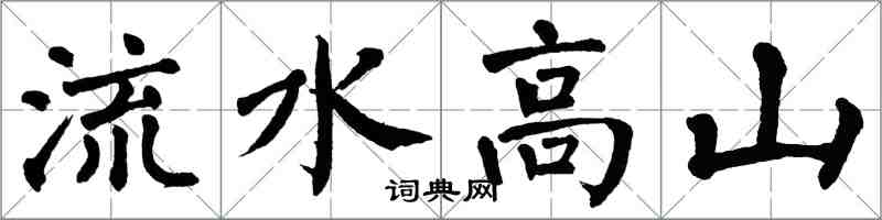 翁闓運流水高山楷書怎么寫