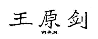 袁強王原劍楷書個性簽名怎么寫