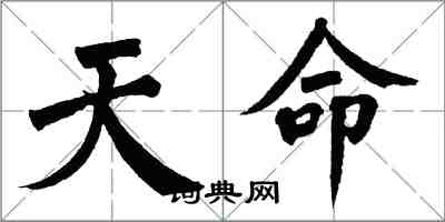 翁闓運天命楷書怎么寫