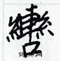 䲘硬筆草書書法字典_䲘鋼筆草書字帖