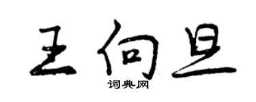 曾慶福王向旦行書個性簽名怎么寫