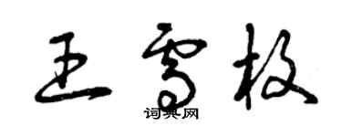 曾慶福王雪枚草書個性簽名怎么寫