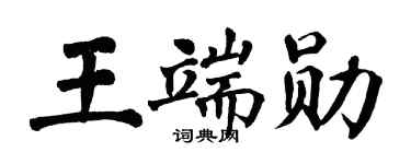 翁闓運王端勛楷書個性簽名怎么寫