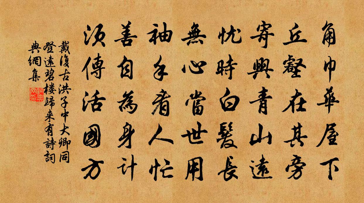 戴復古洪子中大卿同登遠碧樓歸來有詩書法作品欣賞